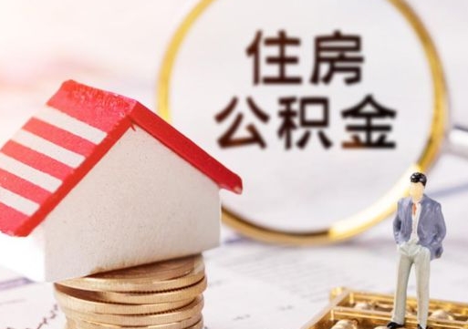 温县住房公积金（住房公积金管理官网查询系统）